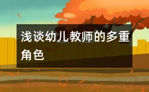 淺談?dòng)變航處煹亩嘀亟巧?></p>
<P>淺談?dòng)變航處煹亩嘀亟巧?/P><P>一、 生活中母親</P><P>這個(gè)世紀(jì)的孩子都是在“6+1”的環(huán)境中長(zhǎng)大的,爺爺、奶奶、外公、外婆、爸爸、媽媽全部圍著一個(gè)孩子轉(zhuǎn),孩子從小生活在被關(guān)心的氣氛中。所以當(dāng)一個(gè)孩子要從家庭進(jìn)入幼兒園時(shí),總是有很多的不適應(yīng)。比如,孩子會(huì)覺(jué)得幼兒園里關(guān)心他的人很少;幼兒園老師的要求很多;幼兒園里不能挑食等等。這些問(wèn)題攢多了,孩子就會(huì)哭著喊著不去幼兒園,就要找媽媽。所以我們幼師首先要讓孩子進(jìn)園后就像在家一樣感到塌實(shí)。</P><P>那怎樣才能讓孩子在幼兒園里就像在家呢?簡(jiǎn)單的想,就是在幼兒園里給他找個(gè)“媽媽”。這個(gè)媽媽是誰(shuí)呢?當(dāng)然,首當(dāng)其沖的就是幼兒老師,特別是班主任老師。在接待新幼兒時(shí),我們一定要做到“蹲下來(lái),微笑,溫柔可親的</p><p></p><p></p> </div>
</div>
</div>
<div id=