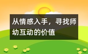 從情感入手，尋找?guī)熡谆?dòng)的價(jià)值