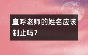 直呼老師的姓名應該制止嗎？