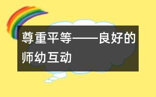 尊重、平等――良好的師幼互動