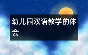 幼兒園雙語(yǔ)教學(xué)的體會(huì)