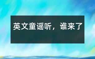 英文童謠：聽，誰來了