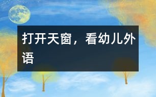 打開天窗，看“幼兒外語”