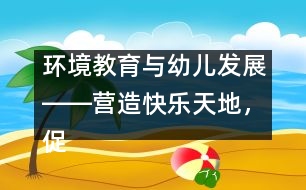 環(huán)境教育與幼兒發(fā)展――營造快樂天地，促幼兒健康成長