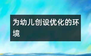 為幼兒創(chuàng)設優(yōu)化的環(huán)境