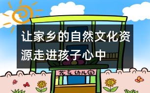 讓家鄉(xiāng)的自然、文化資源走進孩子心中
