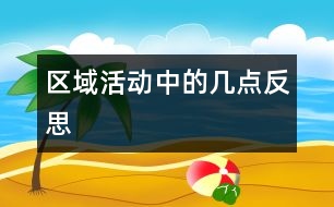 區(qū)域活動中的幾點反思