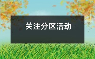 關(guān)注分區(qū)活動(dòng)
