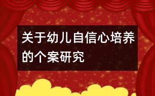關于幼兒自信心培養(yǎng)的個案研究