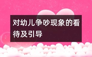 對(duì)幼兒爭吵現(xiàn)象的看待及引導(dǎo)