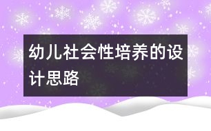 幼兒社會(huì)性培養(yǎng)的設(shè)計(jì)思路