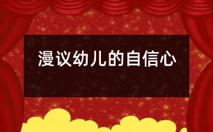漫議幼兒的自信心