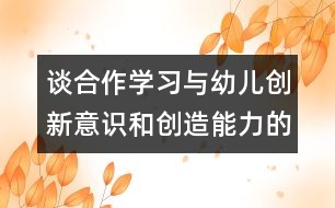 談合作學(xué)習(xí)與幼兒創(chuàng)新意識(shí)和創(chuàng)造能力的培養(yǎng)