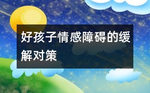 好孩子情感障礙的緩解對策