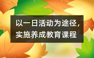 以一日活動(dòng)為途徑，實(shí)施養(yǎng)成教育課程