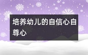 培養(yǎng)幼兒的自信心、自尊心