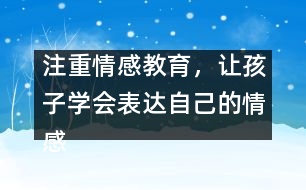 注重情感教育，讓孩子學(xué)會(huì)表達(dá)自己的情感