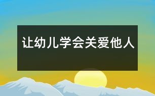 讓幼兒學會關愛他人