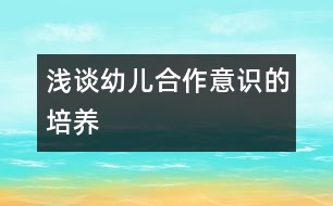 淺談?dòng)變汉献饕庾R的培養(yǎng)