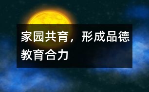 家園共育，形成品德教育合力