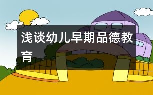 淺談?dòng)變涸缙谄返陆逃?></p>
<P>淺談?dòng)變涸缙谄返陆逃?/P><P>一、 抓住日常生活中教育的契機(jī)。</P><P>在幼兒的一日生活中,幼兒的一言一行,時(shí)刻透露著教育的契機(jī),教師要全面地觀察幼兒,了解他們的意愿與要求,捕捉幼兒的心理,有針對(duì)性地進(jìn)行指導(dǎo)和幫助。如:對(duì)孩子的禮貌教育,除了我們用故事、兒歌等教育形式外,在每天接送幼兒時(shí),教師主動(dòng)說“你好”、“再見”等禮貌用語(yǔ),在每天的重復(fù)訓(xùn)練中,感染了幼兒,使之養(yǎng)成禮貌待人的良好品德。在日常生活中,我們還引導(dǎo)幼兒做一些關(guān)心他人的事,幫助朋友穿衣褲、系鞋帶、扣紐扣、疊被子等。通過自我服務(wù),如擦桌椅、種植等活動(dòng),培養(yǎng)幼兒自己的事情自己做、以及愛勞動(dòng)的好品質(zhì)。在一日活動(dòng)的各個(gè)環(huán)節(jié)進(jìn)行隨機(jī)教育,使品德教育滲透在一日生活之中。</P><P>二、 榜樣示范,注重熏陶。</P><P>教師是幼兒的鏡子,幼兒是教師</p><p></p><p></p> </div>
</div>
</div>
<div id=