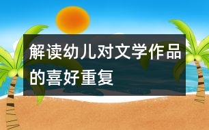 解讀幼兒對(duì)文學(xué)作品的喜好“重復(fù)”