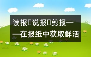 讀報(bào)?說(shuō)報(bào)?剪報(bào)――在報(bào)紙中獲取鮮活的知識(shí)