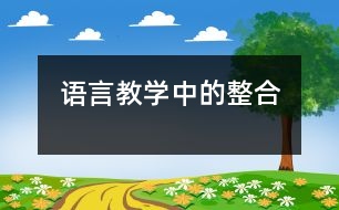 語言教學中的整合