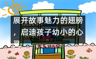 展開故事魅力的翅膀，啟迪孩子幼小的心靈