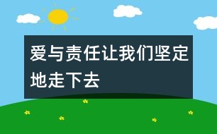 愛與責(zé)任讓我們堅(jiān)定地走下去