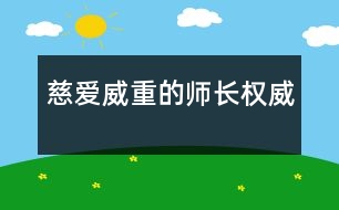 慈愛(ài)威重的師長(zhǎng)權(quán)威