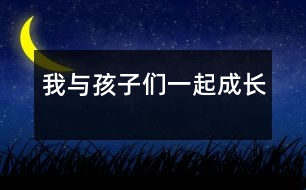 我與孩子們一起成長(zhǎng)