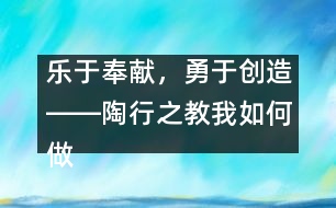 樂于奉獻(xiàn)，勇于創(chuàng)造――陶行之教我如何做老師