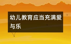 幼兒教育應當充滿愛與樂