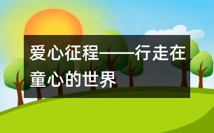 愛心征程――行走在童心的世界