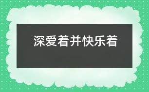 深愛著、并快樂著