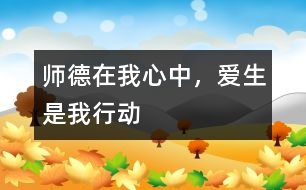 師德在我心中，愛生是我行動(dòng)