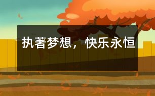 執(zhí)著夢(mèng)想，快樂永恒