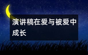 演講稿：在愛(ài)與被愛(ài)中成長(zhǎng)