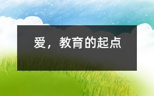 愛，教育的起點(diǎn)