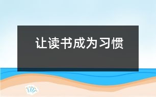 讓讀書成為習(xí)慣