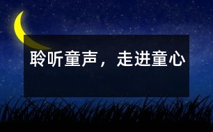 聆聽(tīng)童聲，走進(jìn)童心