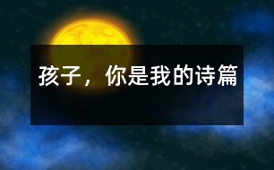 孩子，你是我的詩(shī)篇