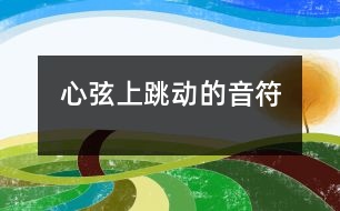 心弦上跳動(dòng)的音符