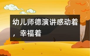幼兒師德演講：感動(dòng)著，幸福著