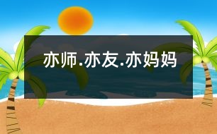 亦師.亦友.亦媽媽