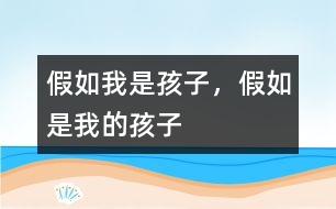 假如我是孩子，假如是我的孩子