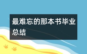 最難忘的那本書（畢業(yè)總結）