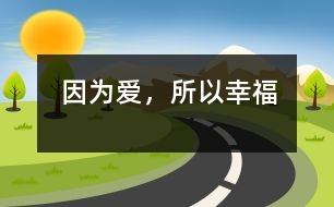 因?yàn)閻?,所以幸?></p>
<P>因?yàn)閻?,所以幸?/P><P>還是在兒時(shí),我的老師就在我的心中播下了一顆種子,一顆對“教師”這一職業(yè)期望的種子。這顆種子在老師愛的雨露和關(guān)懷的陽光下,漸漸地在我心中生了根,發(fā)芽了,長大了。今天,它終于結(jié)出了果實(shí)――我也成了一位幼兒教師。當(dāng)我還懷著期望看“教師”時(shí),在它的周圍總圍著一圈光環(huán),“春蠶”、“紅燭”、“靈魂的工程師”。于是,我就帶著這樣的一份崇敬走進(jìn)了教師的隊(duì)伍。當(dāng)我穿過了它面前的光環(huán),走進(jìn)了它的內(nèi)核時(shí),也漸漸地理解了它的內(nèi)涵,教師是平凡的、是普通的,猶如一顆小小的鋪路石,沒有驚人的事跡、沒有輝煌的成就。但在教師的心中,卻充滿了愛,那是對孩子純真的愛。</P><P>朋友們常會(huì)問我,當(dāng)幼兒教師,天天和孩子在一起,干著包括擦屁股喂飯?jiān)趦?nèi)的繁瑣工作,心里不煩嗎?如果說從沒煩過,那不是我的真心話。一個(gè)母親帶一個(gè)孩子都少不了有心煩的時(shí)候,更何況我們面對的是幾十個(gè)來自不同家庭,有著不同個(gè)性的孩子呢!但我深深地知道,當(dāng)一名幼兒教師必須要有超人的耐心和博大的襟懷。我是這樣想的,也努力地這樣去做。當(dāng)孩子生病時(shí),他們會(huì)將吃下去的食物吐在身上,會(huì)把大小便拉在褲子里,我總是耐心地為他們換洗。其實(shí),誰不怕臟、不怕臭呢,正是我心中油然升起的母愛讓我克服了這一切。因?yàn)?,我也是一個(gè)孩子的母親,我能理解一個(gè)母親看孩子時(shí)的那種眼神、那種心態(tài)、那種愛意。幼兒教師的工作就是這么瑣碎,這么平凡,但孩子們卻從中感受到了教師所給予的最純真的愛。</P><P>我給了孩子濃濃的愛,孩子們也給了我最真摯的回報(bào)。有時(shí),他們會(huì)塞給我好吃的食物,或是送給我一朵小花;有的孩子則喜歡緊緊的摟著我的脖子親我。我依然記得那個(gè)可愛的小女孩林佳怡,當(dāng)她把自己親手制作的精美卡片送給我時(shí)所說的話:老師,你就象我的媽媽。我也常會(huì)想起我們的馬來西亞孩子廖正陽,臨畢業(yè)時(shí),當(dāng)他的媽媽讓他和我合影留念時(shí),他抱著我哭了。臨走時(shí),他還硬要送我一張他最喜歡的與奧特曼合影的照片。還有剛進(jìn)</p><p></p><p></p> </div>
</div>
</div>
<div id=