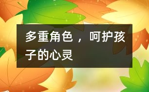 多重角色 ，呵護孩子的心靈